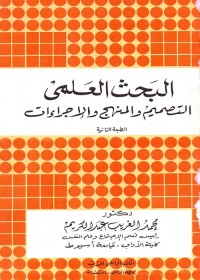 البحث العلمي : التصميم والمنهج والإجراءات